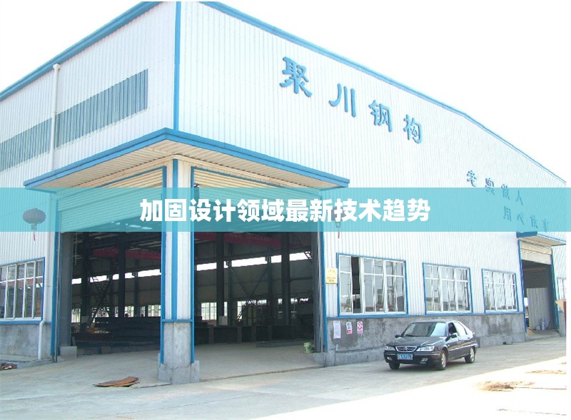 加固設(shè)計(jì)領(lǐng)域最新技術(shù)趨勢