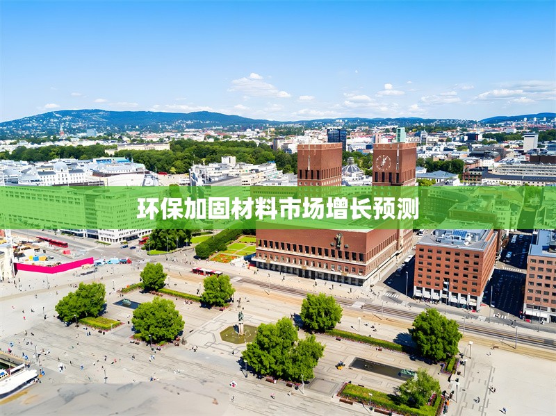 環(huán)保加固材料市場增長預(yù)測 行業(yè)新聞 第1張