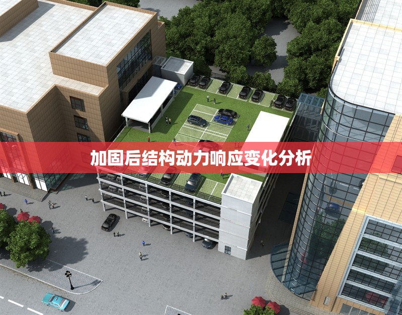 加固后結(jié)構(gòu)動力響應(yīng)變化分析 行業(yè)新聞 第1張