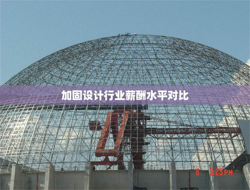 加固設(shè)計(jì)行業(yè)薪酬水平對(duì)比 行業(yè)新聞 第1張