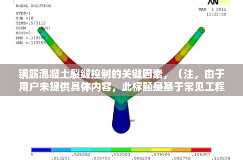 鋼筋混凝土裂縫控制的關(guān)鍵因素，（注，由于用戶未提供具體內(nèi)容，此標(biāo)題是基于常見(jiàn)工程問(wèn)題生成的示例。若需針對(duì)特定內(nèi)容優(yōu)化標(biāo)題，請(qǐng)補(bǔ)充詳細(xì)信息。）