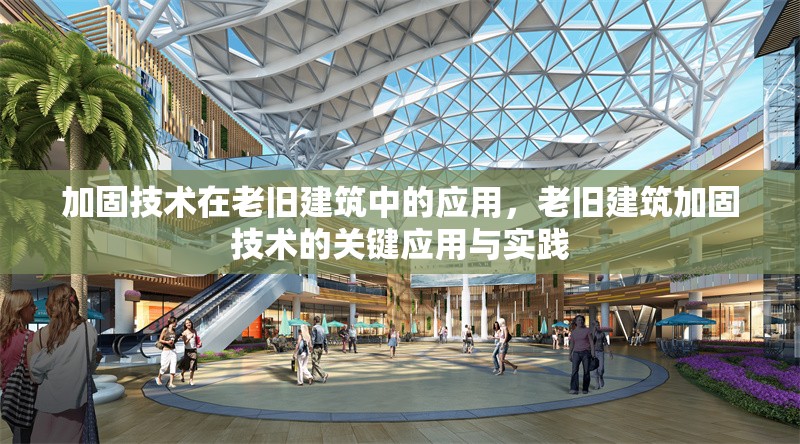 加固技術(shù)在老舊建筑中的應(yīng)用，老舊建筑加固技術(shù)的關(guān)鍵應(yīng)用與實(shí)踐