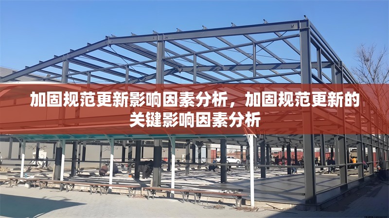 加固規(guī)范更新影響因素分析，加固規(guī)范更新的關(guān)鍵影響因素分析