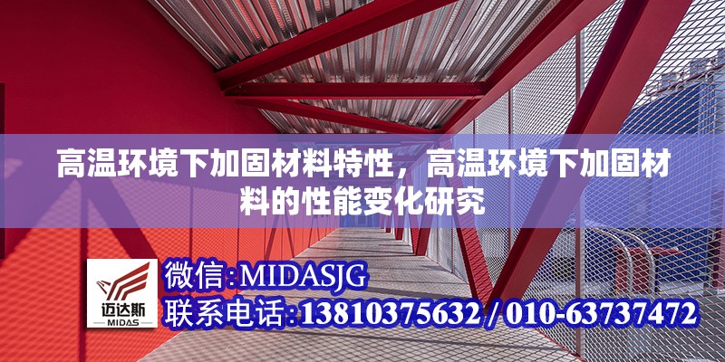 高溫環(huán)境下加固材料特性，高溫環(huán)境下加固材料的性能變化研究