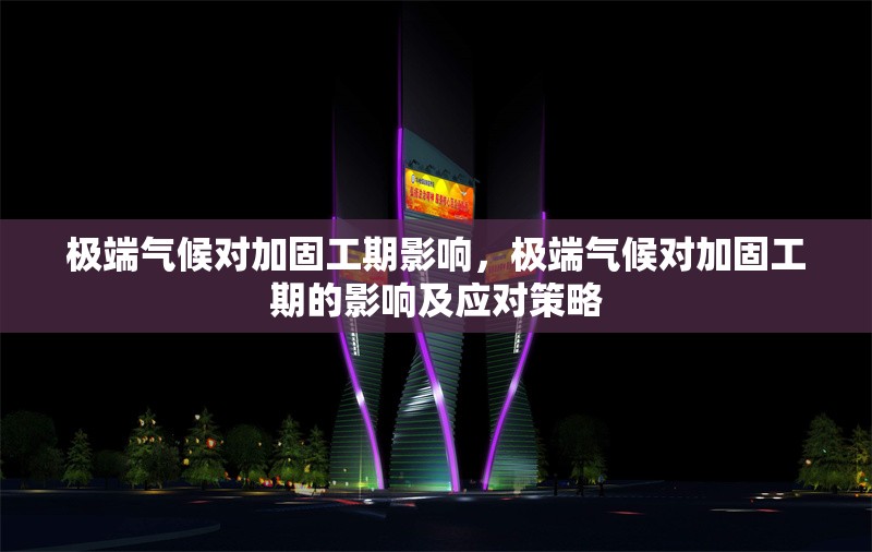 極端氣候?qū)庸坦て谟绊?，極端氣候?qū)庸坦て诘挠绊懠皯?yīng)對(duì)策略