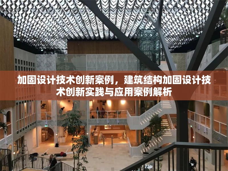 加固設(shè)計技術(shù)創(chuàng)新案例，建筑結(jié)構(gòu)加固設(shè)計技術(shù)創(chuàng)新實(shí)踐與應(yīng)用案例解析，建筑結(jié)構(gòu)加固設(shè)計技術(shù)創(chuàng)新實(shí)踐與應(yīng)用案例解析