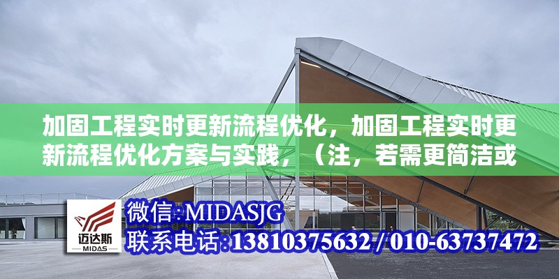 加固工程實(shí)時(shí)更新流程優(yōu)化，加固工程實(shí)時(shí)更新流程優(yōu)化方案與實(shí)踐，（注，若需更簡(jiǎn)潔或側(cè)重特定方向，可調(diào)整為類(lèi)似加固工程流程實(shí)時(shí)更新優(yōu)化策略等變體，但當(dāng)前標(biāo)題已兼顧核心關(guān)鍵詞與行動(dòng)導(dǎo)向。）