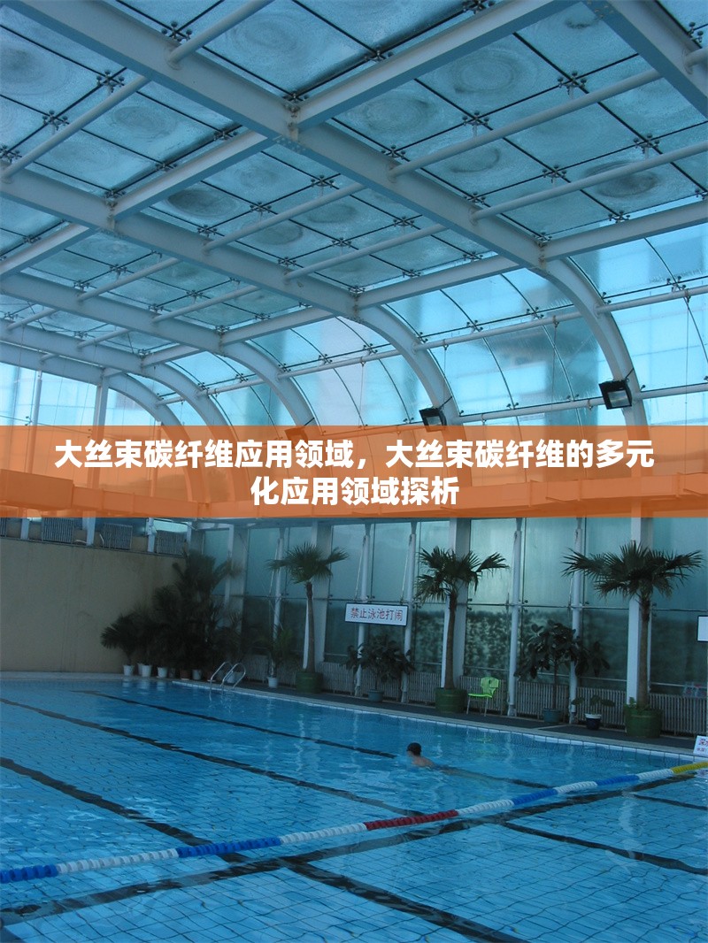 大絲束碳纖維應(yīng)用領(lǐng)域，大絲束碳纖維的多元化應(yīng)用領(lǐng)域探析