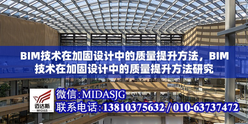 BIM技術在加固設計中的質量提升方法，BIM技術在加固設計中的質量提升方法研究