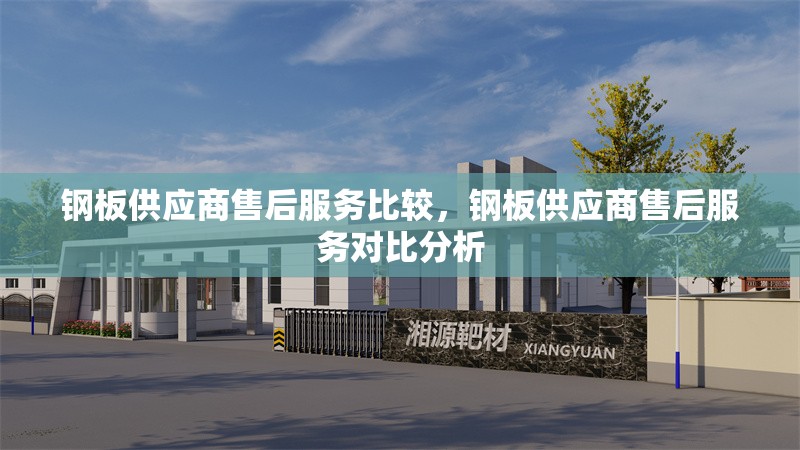鋼板供應(yīng)商售后服務(wù)比較，鋼板供應(yīng)商售后服務(wù)對比分析