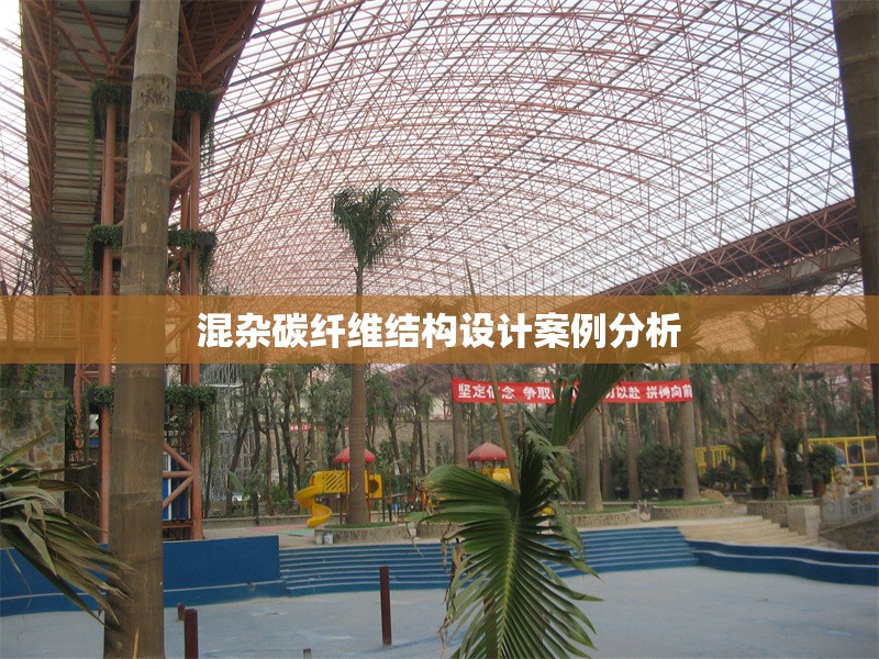 混雜碳纖維結(jié)構(gòu)設(shè)計案例分析