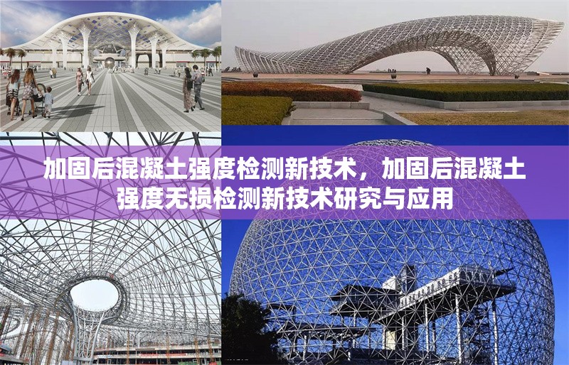 加固后混凝土強度檢測新技術(shù)，加固后混凝土強度無損檢測新技術(shù)研究與應(yīng)用