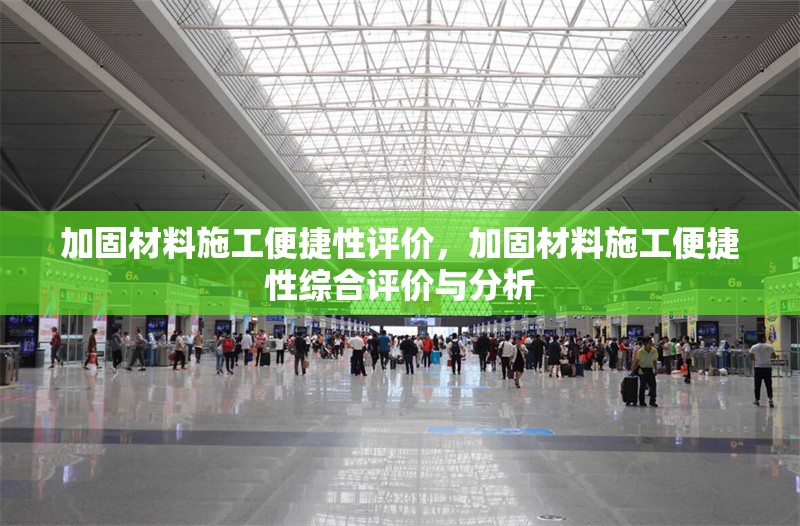 加固材料施工便捷性評價，加固材料施工便捷性綜合評價與分析 行業(yè)新聞 第1張