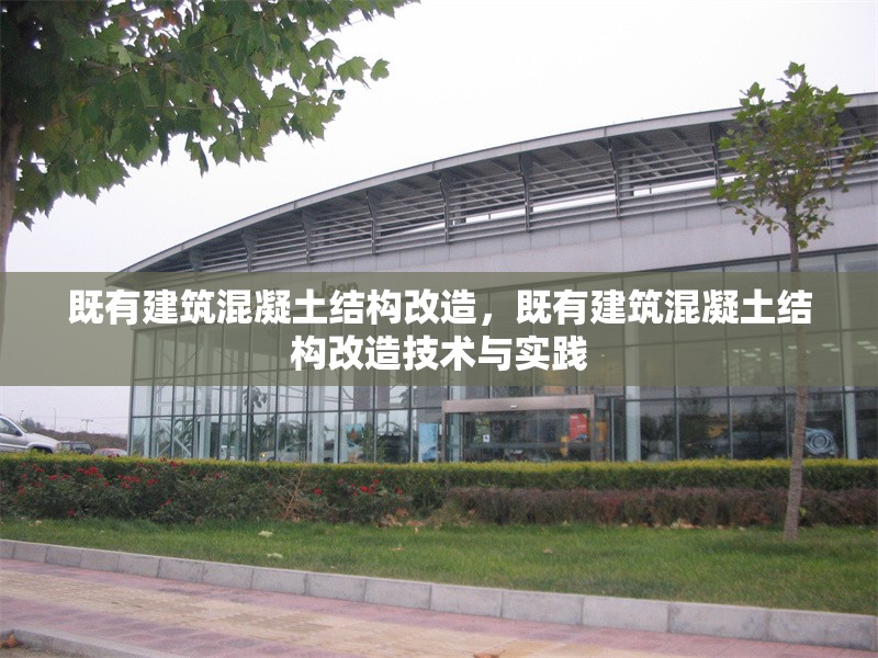 既有建筑混凝土結(jié)構(gòu)改造，既有建筑混凝土結(jié)構(gòu)改造技術(shù)與實(shí)踐