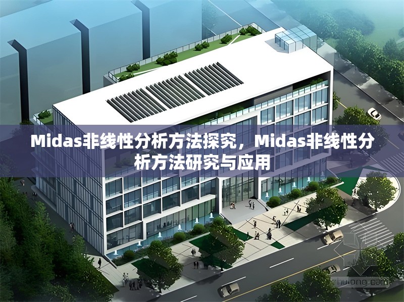 Midas非線性分析方法探究，Midas非線性分析方法研究與應用