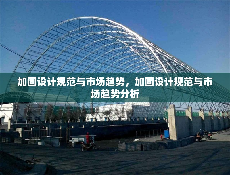 加固設(shè)計規(guī)范與市場趨勢，加固設(shè)計規(guī)范與市場趨勢分析