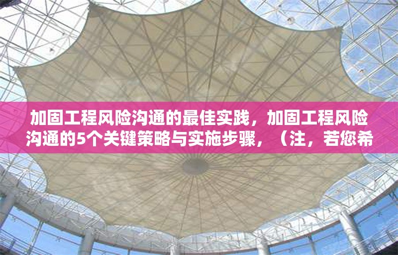 加固工程風(fēng)險(xiǎn)溝通的最佳實(shí)踐，加固工程風(fēng)險(xiǎn)溝通的5個(gè)關(guān)鍵策略與實(shí)施步驟，（注，若您希望標(biāo)題更簡(jiǎn)潔或側(cè)重不同方向，可提供更多內(nèi)容細(xì)節(jié)或偏好，我將調(diào)整優(yōu)化。） 行業(yè)新聞 第1張