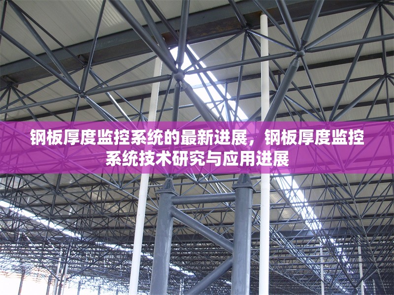 鋼板厚度監(jiān)控系統(tǒng)的最新進(jìn)展，鋼板厚度監(jiān)控系統(tǒng)技術(shù)研究與應(yīng)用進(jìn)展
