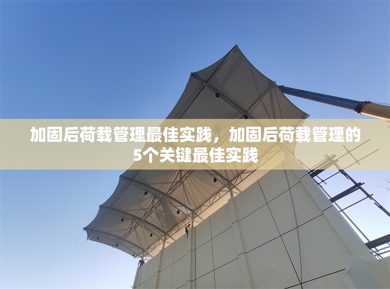 加固后荷載管理最佳實踐，加固后荷載管理的5個關(guān)鍵最佳實踐