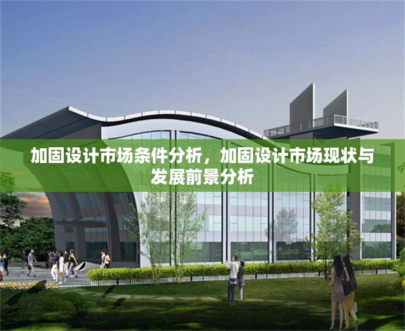 加固設計市場條件分析，加固設計市場現(xiàn)狀與發(fā)展前景分析
