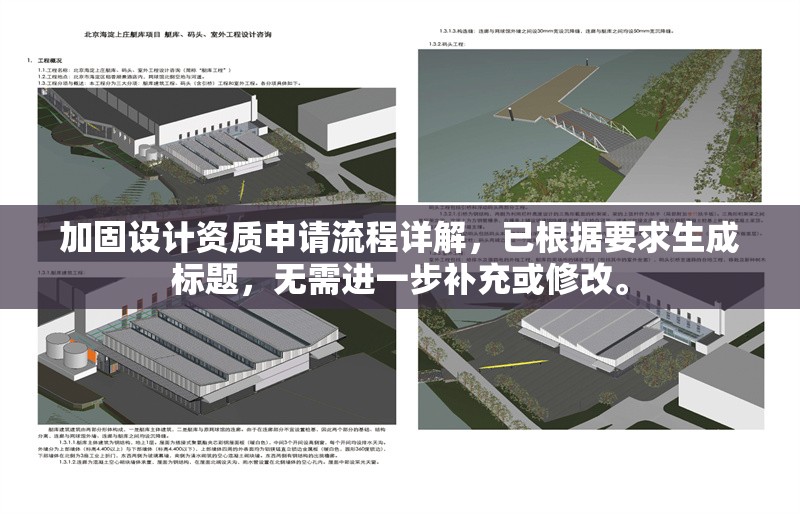 加固設(shè)計(jì)資質(zhì)申請(qǐng)流程詳解，已根據(jù)要求生成標(biāo)題，無(wú)需進(jìn)一步補(bǔ)充或修改。