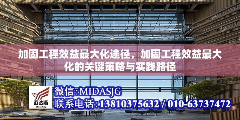 加固工程效益最大化途徑，加固工程效益最大化的關(guān)鍵策略與實踐路徑 行業(yè)新聞 第1張