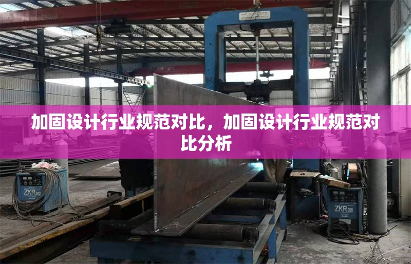 加固設(shè)計行業(yè)規(guī)范對比，加固設(shè)計行業(yè)規(guī)范對比分析 行業(yè)新聞 第1張