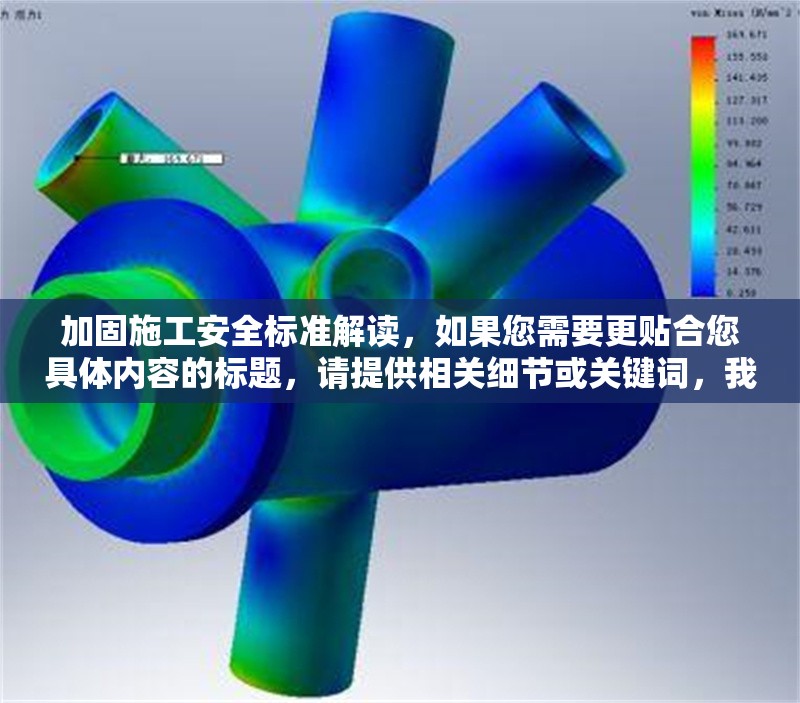 加固施工安全標(biāo)準(zhǔn)解讀，如果您需要更貼合您具體內(nèi)容的標(biāo)題，請?zhí)峁┫嚓P(guān)細(xì)節(jié)或關(guān)鍵詞，我將為您精準(zhǔn)定制。