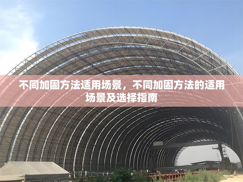 不同加固方法適用場景，不同加固方法的適用場景及選擇指南 行業(yè)新聞 第1張