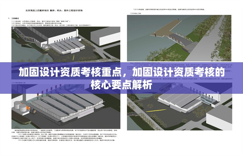 加固設計資質(zhì)考核重點，加固設計資質(zhì)考核的核心要點解析