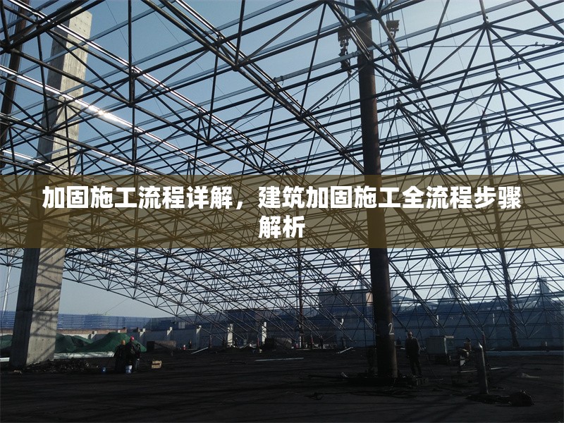 加固施工流程詳解，建筑加固施工全流程步驟解析 行業(yè)新聞 第1張