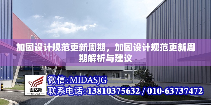 加固設(shè)計(jì)規(guī)范更新周期，加固設(shè)計(jì)規(guī)范更新周期解析與建議 行業(yè)新聞 第1張