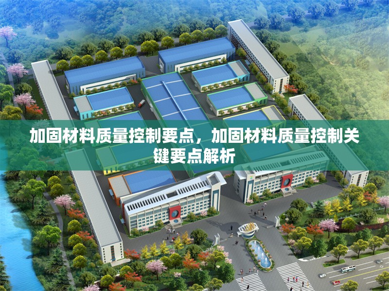 加固材料質(zhì)量控制要點(diǎn)，加固材料質(zhì)量控制關(guān)鍵要點(diǎn)解析，加固材料質(zhì)量控制關(guān)鍵要點(diǎn)解析