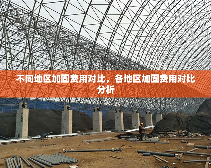 不同地區(qū)加固費(fèi)用對(duì)比，各地區(qū)加固費(fèi)用對(duì)比分析