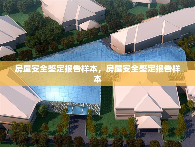 房屋安全鑒定報告樣本，房屋安全鑒定報告樣本