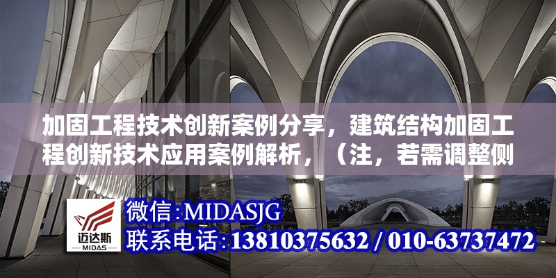 加固工程技術(shù)創(chuàng)新案例分享，建筑結(jié)構(gòu)加固工程創(chuàng)新技術(shù)應(yīng)用案例解析，（注，若需調(diào)整側(cè)重點(diǎn)，可補(bǔ)充關(guān)鍵詞方向，如抗震加固碳纖維技術(shù)等細(xì)化領(lǐng)域）