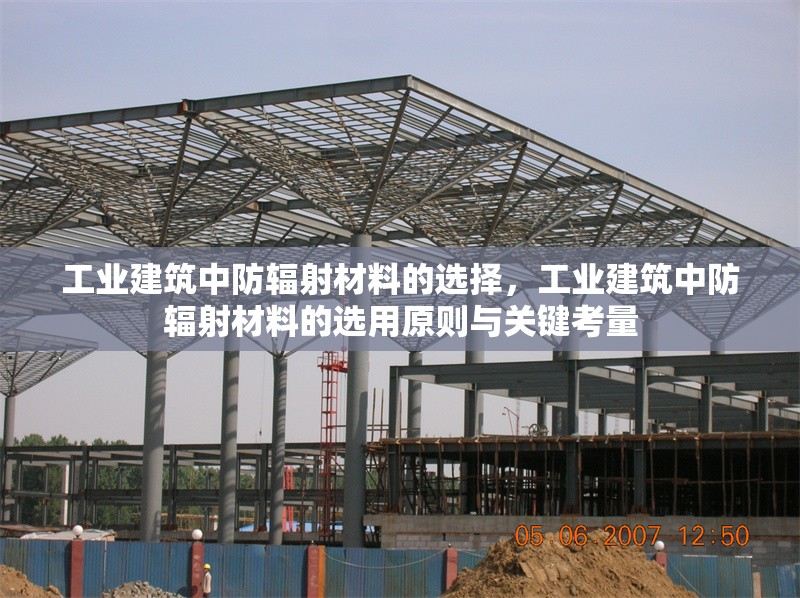 工業(yè)建筑中防輻射材料的選擇，工業(yè)建筑中防輻射材料的選用原則與關鍵考量