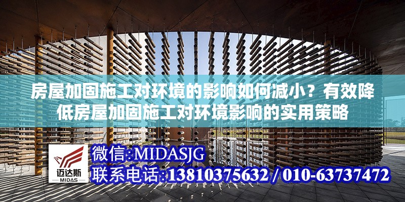 房屋加固施工對(duì)環(huán)境的影響如何減小？有效降低房屋加固施工對(duì)環(huán)境影響的實(shí)用策略