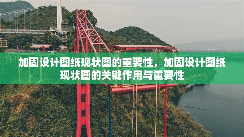 加固設(shè)計圖紙現(xiàn)狀圖的重要性，加固設(shè)計圖紙現(xiàn)狀圖的關(guān)鍵作用與重要性 行業(yè)新聞 第1張