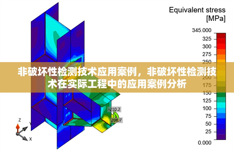 非破壞性檢測技術(shù)應(yīng)用案例，非破壞性檢測技術(shù)在實(shí)際工程中的應(yīng)用案例分析