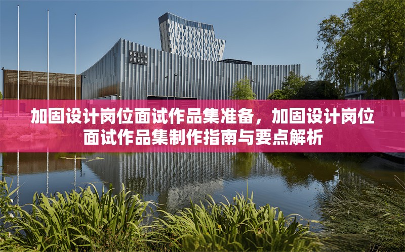 加固設(shè)計(jì)崗位面試作品集準(zhǔn)備，加固設(shè)計(jì)崗位面試作品集制作指南與要點(diǎn)解析，加固設(shè)計(jì)崗位面試作品集制作全攻略，要點(diǎn)解析與高效準(zhǔn)備指南 行業(yè)新聞 第1張
