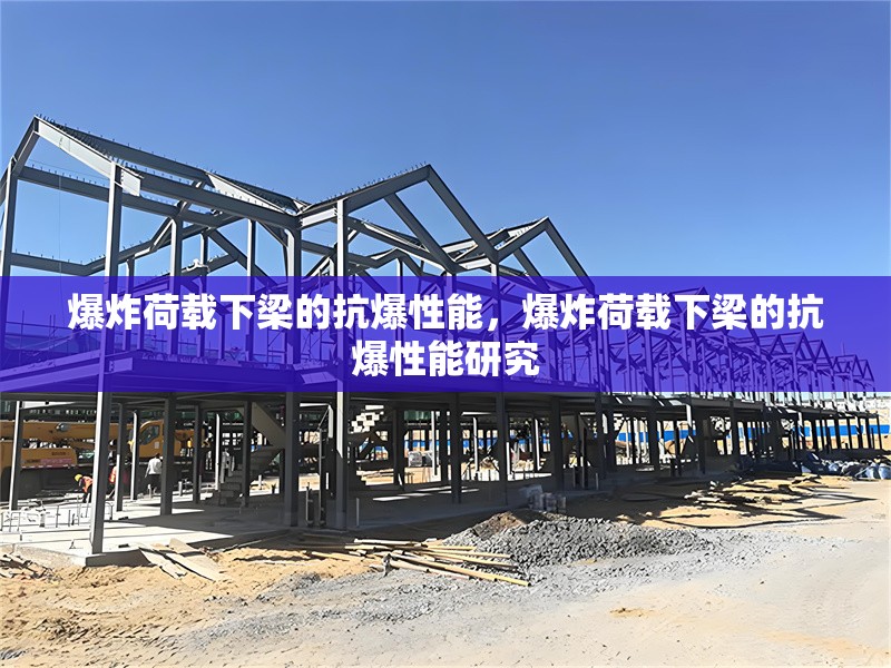 爆炸荷載下梁的抗爆性能，爆炸荷載下梁的抗爆性能研究