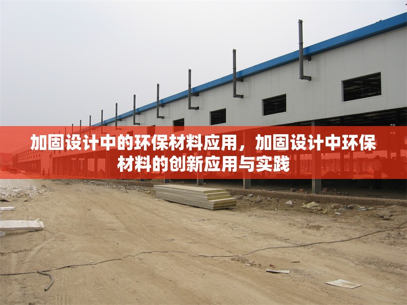 加固設(shè)計(jì)中的環(huán)保材料應(yīng)用，加固設(shè)計(jì)中環(huán)保材料的創(chuàng)新應(yīng)用與實(shí)踐