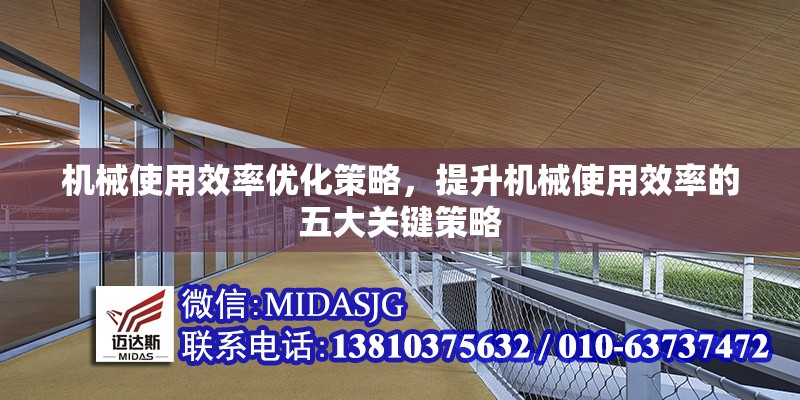 機械使用效率優(yōu)化策略，提升機械使用效率的五大關(guān)鍵策略