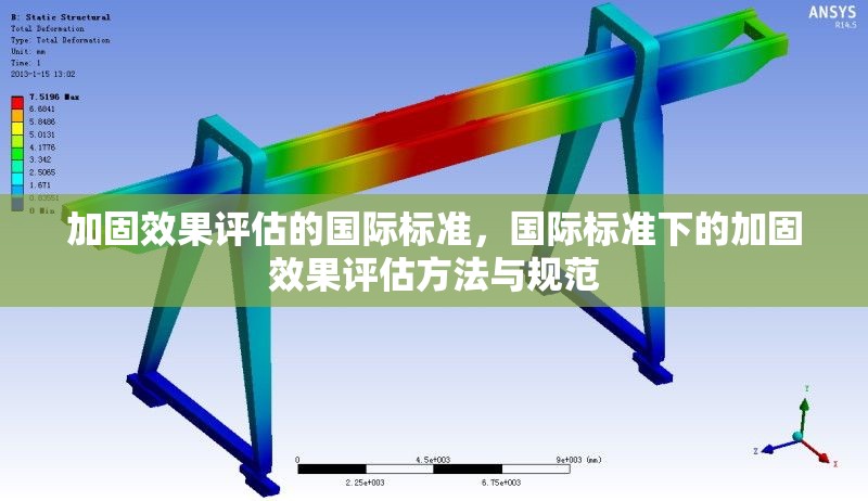 加固效果評估的國際標(biāo)準(zhǔn)，國際標(biāo)準(zhǔn)下的加固效果評估方法與規(guī)范