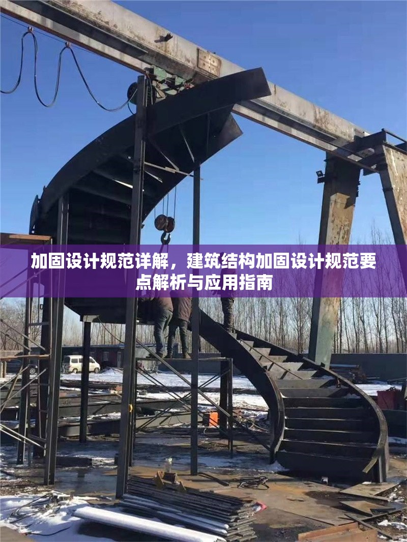 加固設(shè)計(jì)規(guī)范詳解，建筑結(jié)構(gòu)加固設(shè)計(jì)規(guī)范要點(diǎn)解析與應(yīng)用指南