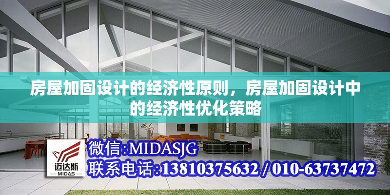 房屋加固設(shè)計的經(jīng)濟性原則，房屋加固設(shè)計中的經(jīng)濟性優(yōu)化策略 行業(yè)新聞 第1張