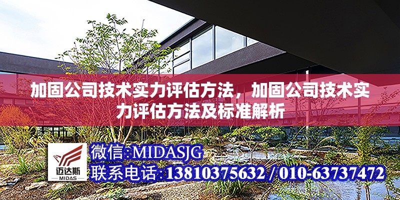 加固公司技術(shù)實(shí)力評(píng)估方法，加固公司技術(shù)實(shí)力評(píng)估方法及標(biāo)準(zhǔn)解析