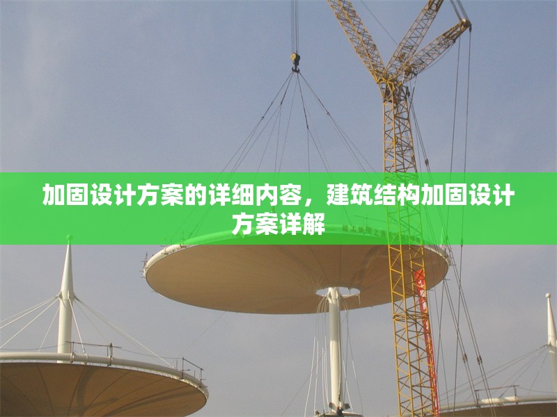 加固設(shè)計(jì)方案的詳細(xì)內(nèi)容，建筑結(jié)構(gòu)加固設(shè)計(jì)方案詳解