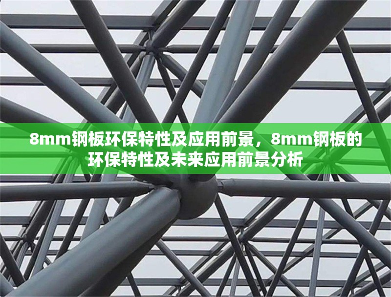 8mm鋼板環(huán)保特性及應(yīng)用前景，8mm鋼板的環(huán)保特性及未來應(yīng)用前景分析